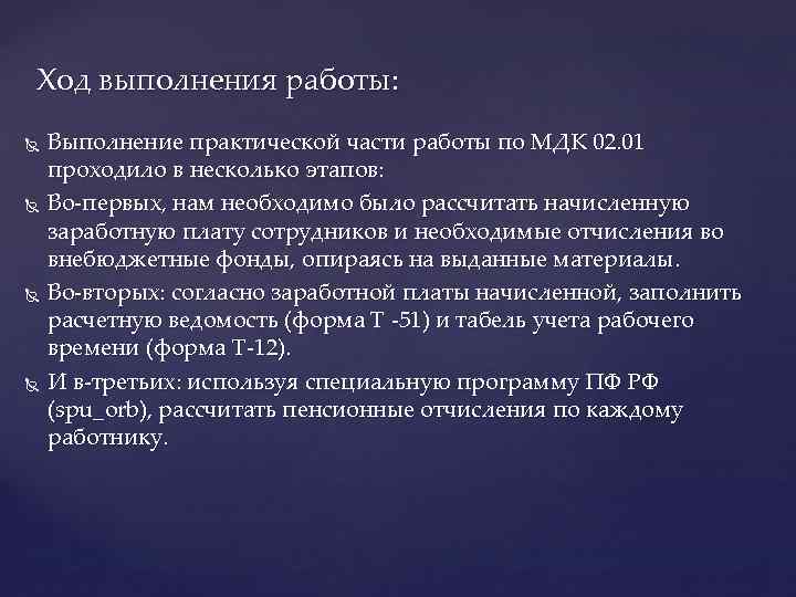 Ход выполнения работы: Выполнение практической части работы по МДК 02. 01 проходило в несколько