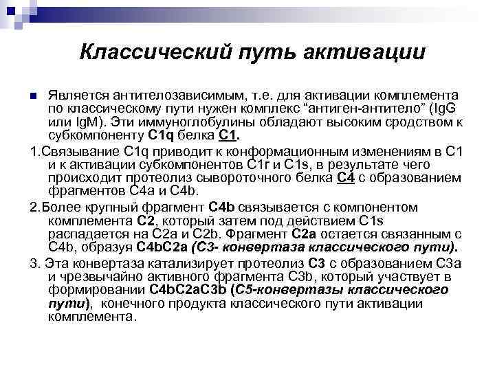 Классический путь активации Является антителозависимым, т. е. для активации комплемента по классическому пути нужен