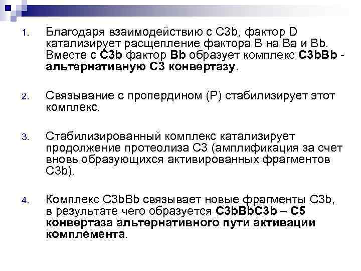 1. Благодаря взаимодействию с С 3 b, фактор D катализирует расщепление фактора В на