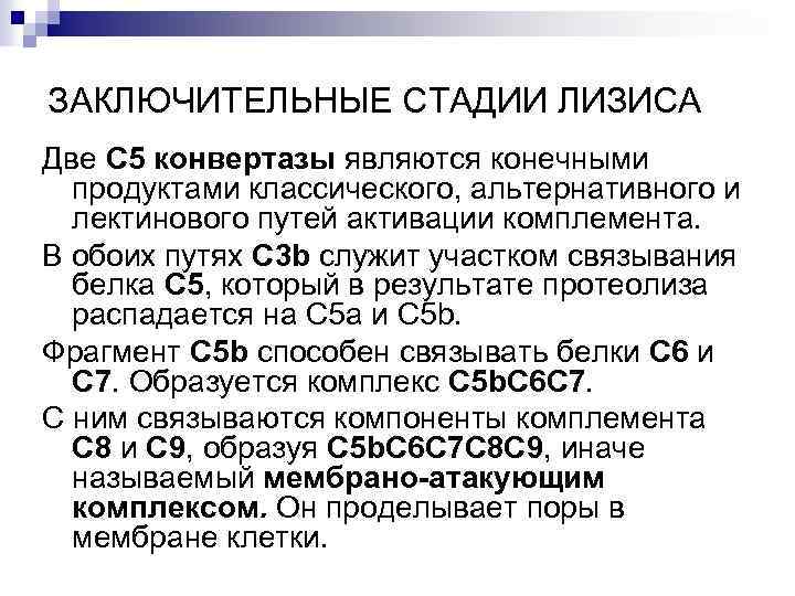 ЗАКЛЮЧИТЕЛЬНЫЕ СТАДИИ ЛИЗИСА Две С 5 конвертазы являются конечными продуктами классического, альтернативного и лектинового