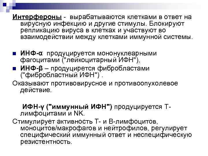 Интерфероны - вырабатываются клетками в ответ на вирусную инфекцию и другие стимулы. Блокируют репликацию