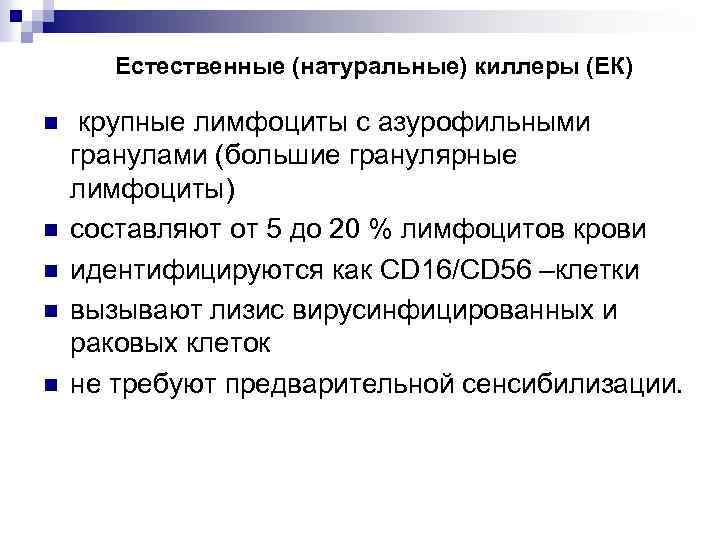 Естественные (натуральные) киллеры (ЕК) n n n крупные лимфоциты с азурофильными гранулами (большие гранулярные