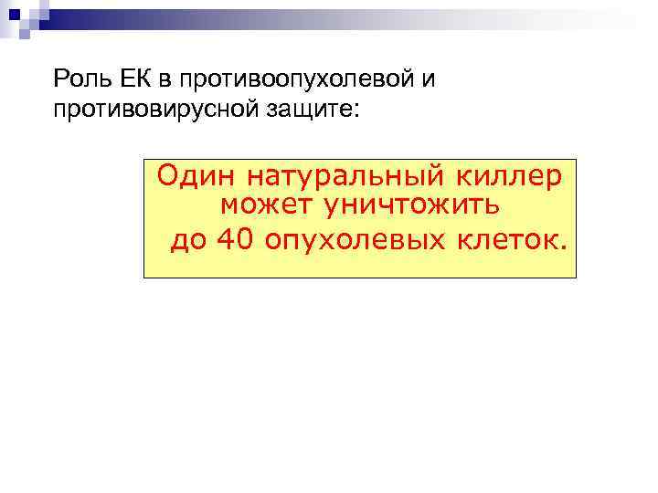 Роль ЕК в противоопухолевой и противовирусной защите: Один натуральный киллер может уничтожить до 40