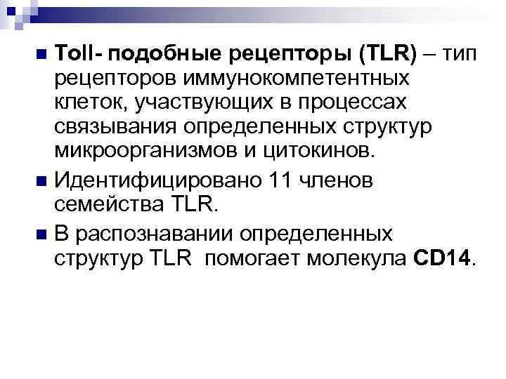 Toll- подобные рецепторы (TLR) – тип рецепторов иммунокомпетентных клеток, участвующих в процессах связывания определенных