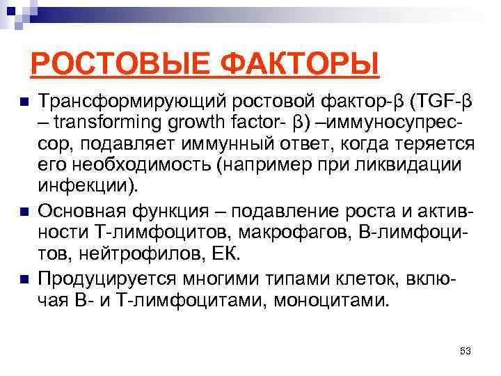 РОСТОВЫЕ ФАКТОРЫ n n n Трансформирующий ростовой фактор-β (TGF-β – transforming growth factor- β)