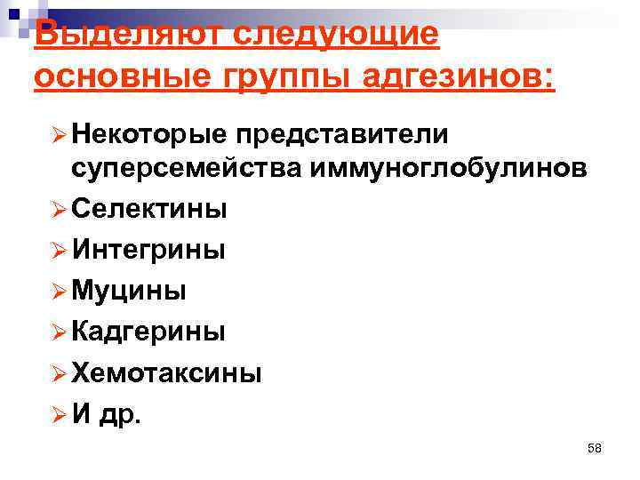 Выделяют следующие основные группы адгезинов: Ø Некоторые представители суперсемейства иммуноглобулинов Ø Селектины Ø Интегрины