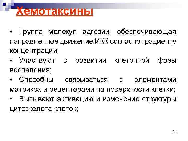 Хемотаксины • Группа молекул адгезии, обеспечивающая направленное движение ИКК согласно градиенту концентрации; • Участвуют