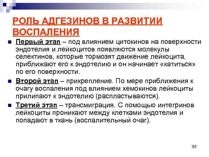 РОЛЬ АДГЕЗИНОВ В РАЗВИТИИ ВОСПАЛЕНИЯ n n n Первый этап – под влиянием цитокинов