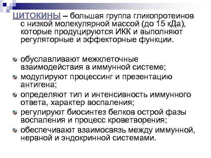 ЦИТОКИНЫ – большая группа гликопротеинов с низкой молекулярной массой (до 15 к. Да), которые