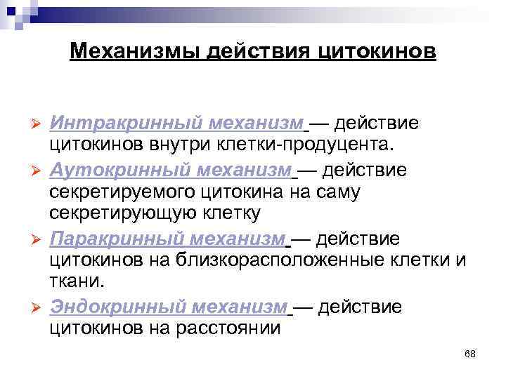 Механизмы действия цитокинов Ø Ø Интракринный механизм — действие цитокинов внутри клетки-продуцента. Аутокринный механизм