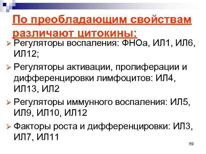 По преобладающим свойствам различают цитокины: Регуляторы воспаления: ФНОа, ИЛ 1, ИЛ 6, ИЛ 12;