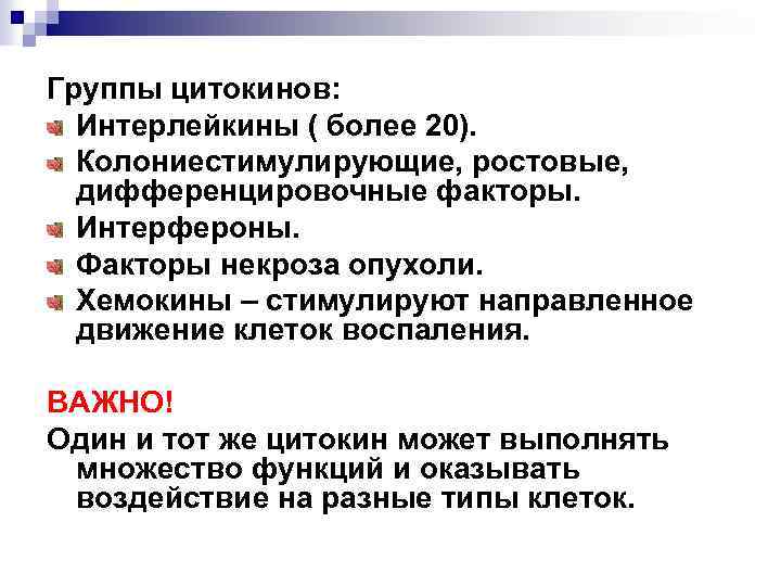 Группы цитокинов: Интерлейкины ( более 20). Колониестимулирующие, ростовые, дифференцировочные факторы. Интерфероны. Факторы некроза опухоли.