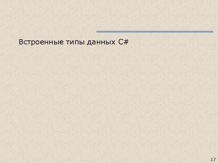 Встроенные типы данных C# 17 