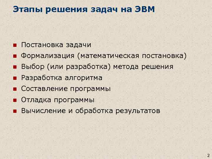 Этапы решения задач на ЭВМ n Постановка задачи n Формализация (математическая постановка) n Выбор