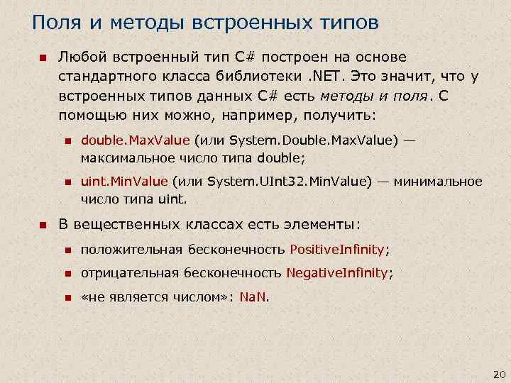 Поля и методы встроенных типов n Любой встроенный тип C# построен на основе стандартного