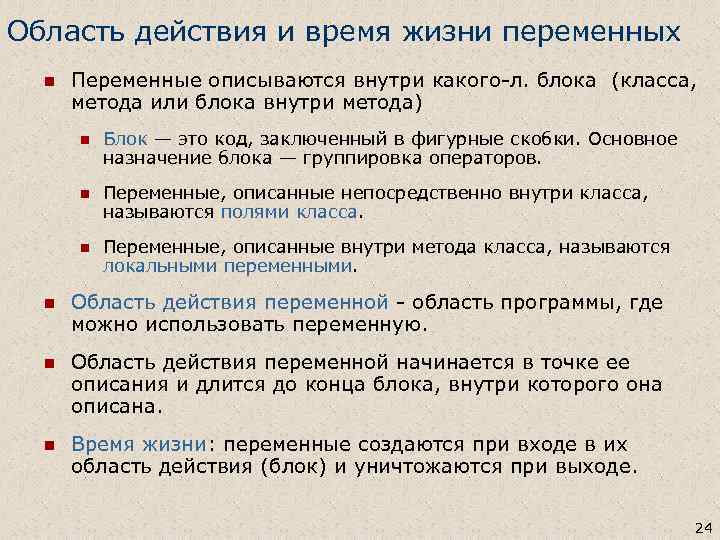 Область действия и время жизни переменных n Переменные описываются внутри какого-л. блока (класса, метода