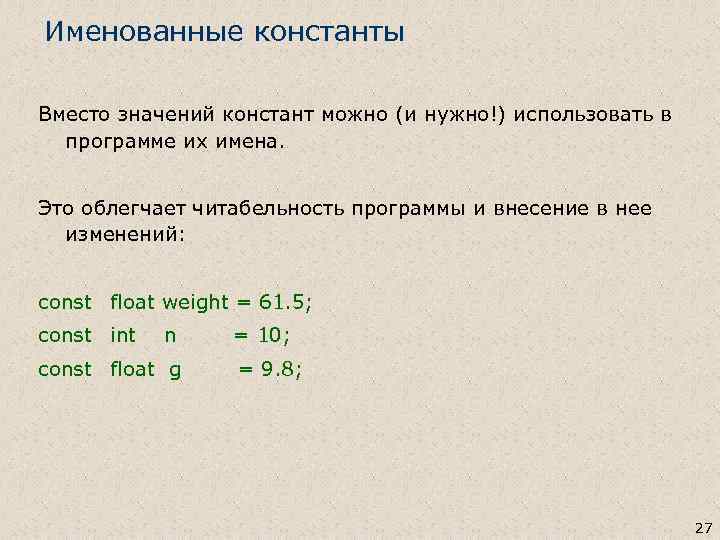 Именованные константы Вместо значений констант можно (и нужно!) использовать в программе их имена. Это