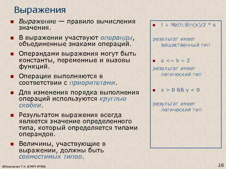 Выражения n Выражение — правило вычисления значения. n n В выражении участвуют операнды, объединенные