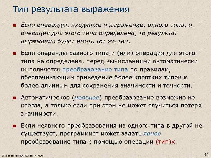 Тип результата выражения n Если операнды, входящие в выражение, одного типа, и операция для