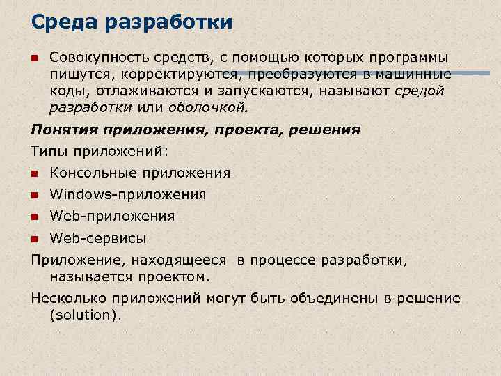 Среда разработки n Совокупность средств, с помощью которых программы пишутся, корректируются, преобразуются в машинные