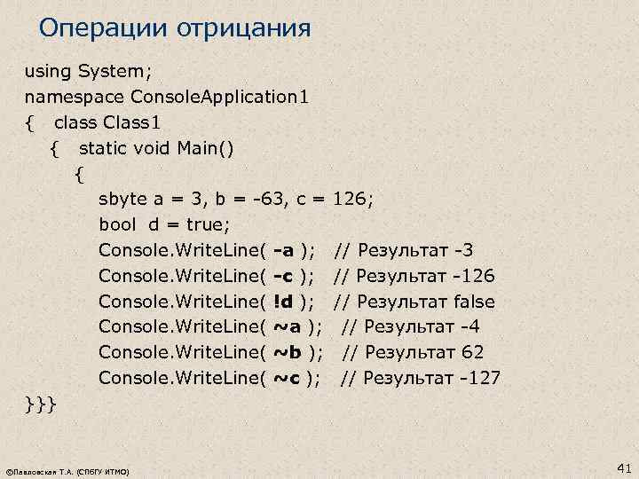 Операции отрицания using System; namespace Console. Application 1 { class Class 1 { static