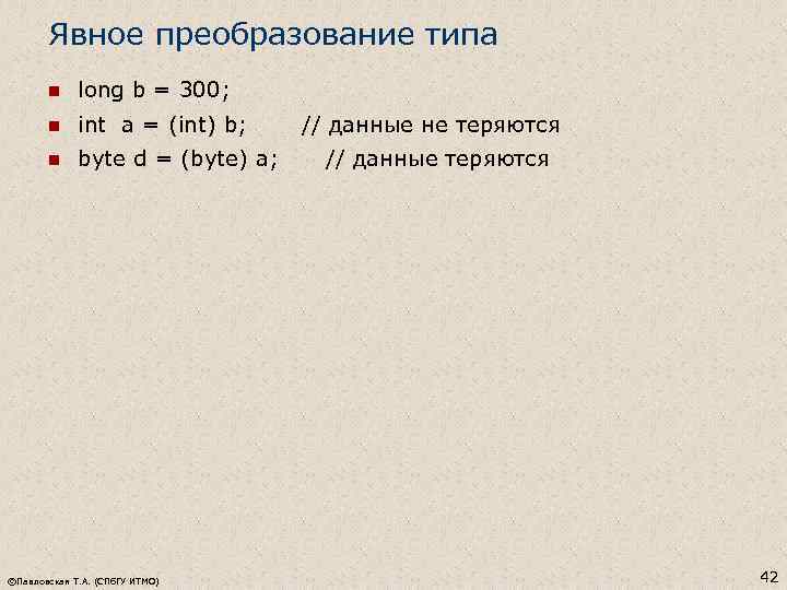 Явное преобразование типа n long b = 300; n int a = (int) b;