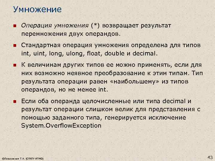 Умножение n Операция умножения (*) возвращает результат перемножения двух операндов. n Стандартная операция умножения