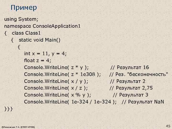 Пример using System; namespace Console. Application 1 { class Class 1 { static void