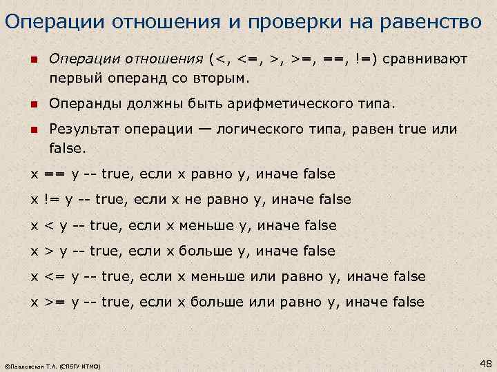 Операции отношения и проверки на равенство n Операции отношения (<, <=, >, >=, ==,