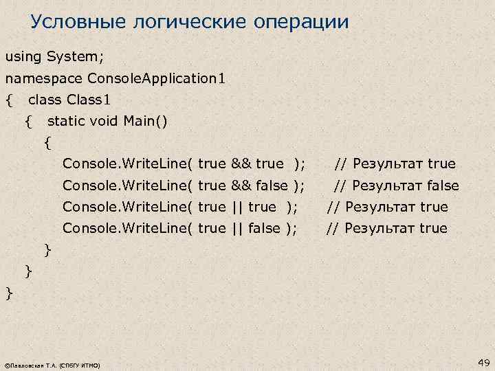 Условные логические операции using System; namespace Console. Application 1 { class Class 1 {