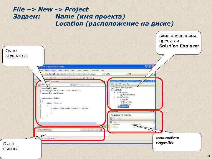 File –> New -> Project Задаем: Name (имя проекта) Location (расположение на диске) Окно