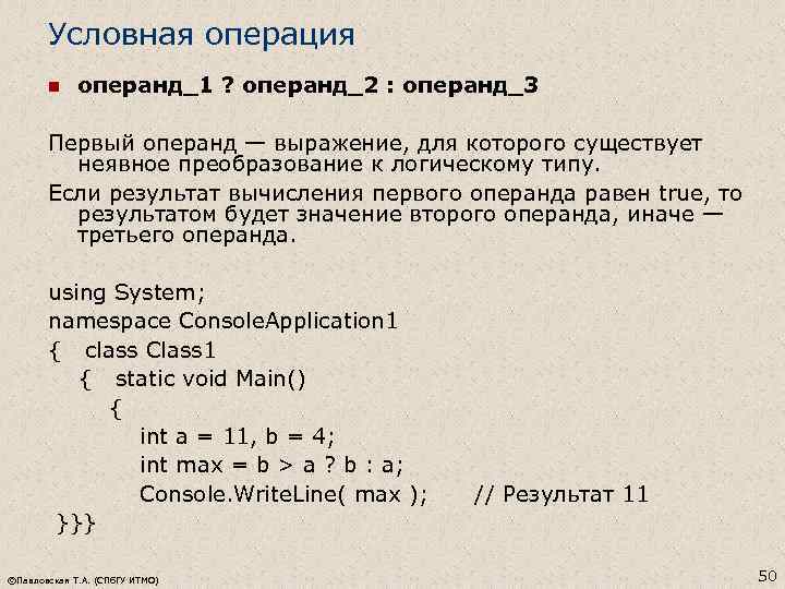 Условная операция n операнд_1 ? операнд_2 : операнд_3 Первый операнд — выражение, для которого