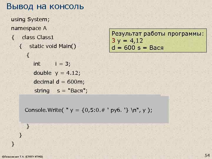 Вывод на консоль using System; namespace A { class Class 1 { static void