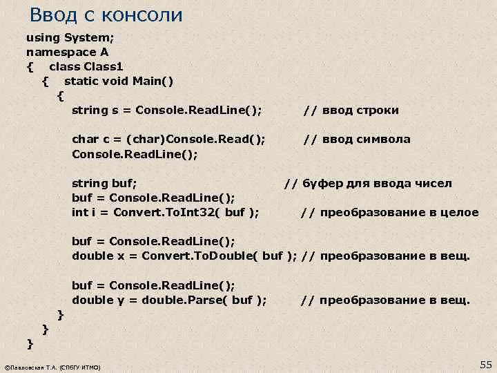 Ввод с консоли using System; namespace A { class Class 1 { static void