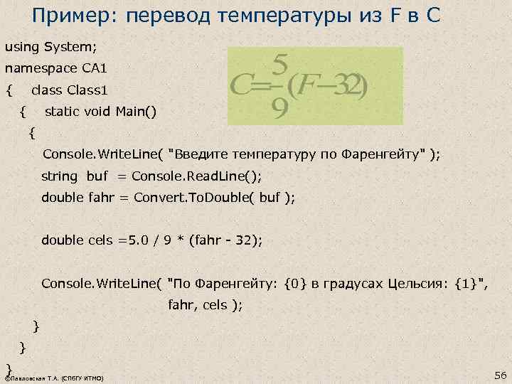 Пример: перевод температуры из F в С using System; namespace CA 1 { class