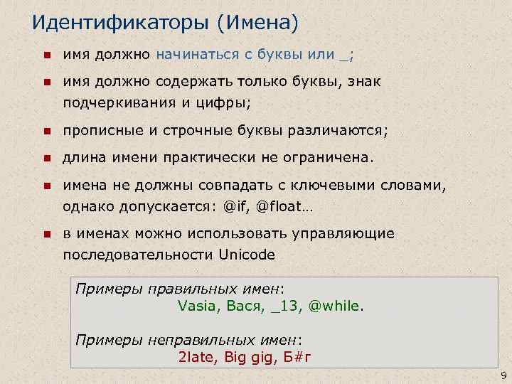 Идентификаторы (Имена) n имя должно начинаться с буквы или _; n имя должно содержать