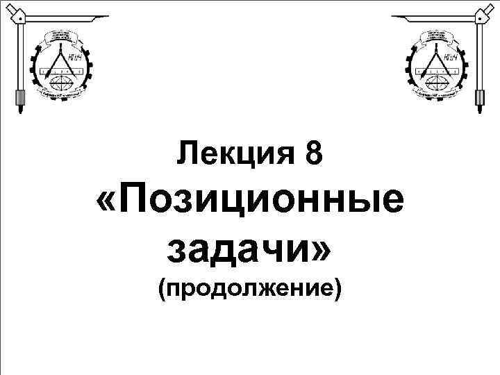 Лекция 8 «Позиционные задачи» (продолжение) 