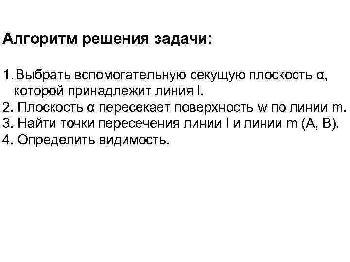 Алгоритм решения задачи: 1. Выбрать вспомогательную секущую плоскость α, которой принадлежит линия l. 2.
