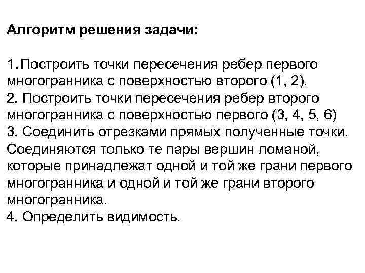 Алгоритм решения задачи: 1. Построить точки пересечения ребер первого многогранника с поверхностью второго (1,