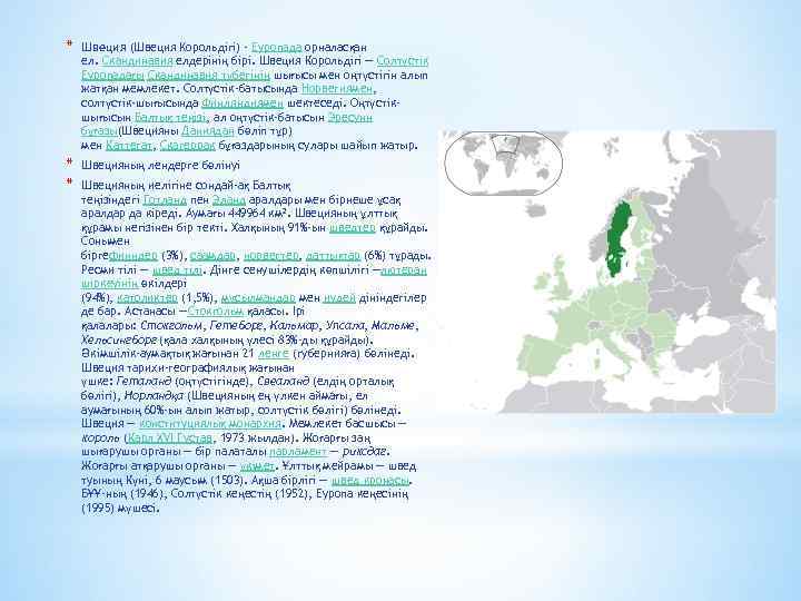 * Швеция (Швеция Kорольдігі) - Eуропада орналасқан ел. Скандинавия елдерінің бірі. Швеция Корольдігі —