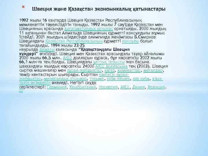 * 1992 жылы 16 қаңтарда Швеция Қазақстан Республикасының мемлекеттік тәуелсіздігін таныды. 1992 жылы 7