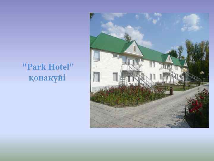  "Park Hotel" қонақүйі 
