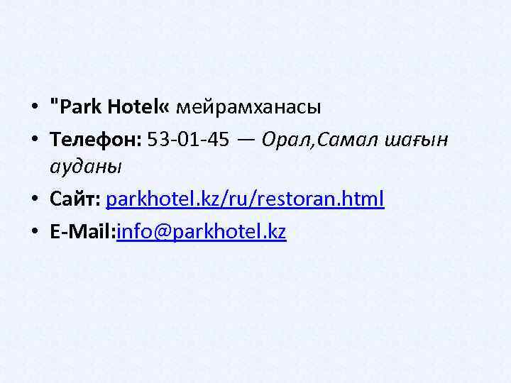  • "Park Hotel « мейрамханасы • Телефон: 53 -01 -45 — Орал, Самал