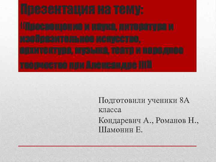 Презентация на тему: «Просвещение и наука, литература и изобразительное искусство, архитектура, музыка, театр и