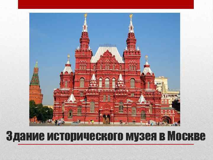 Здание исторического музея в Москве 