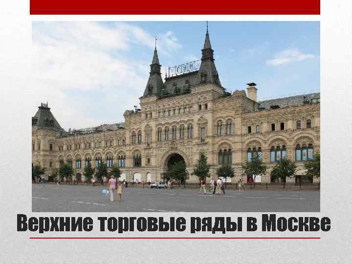 Верхние торговые ряды в Москве 