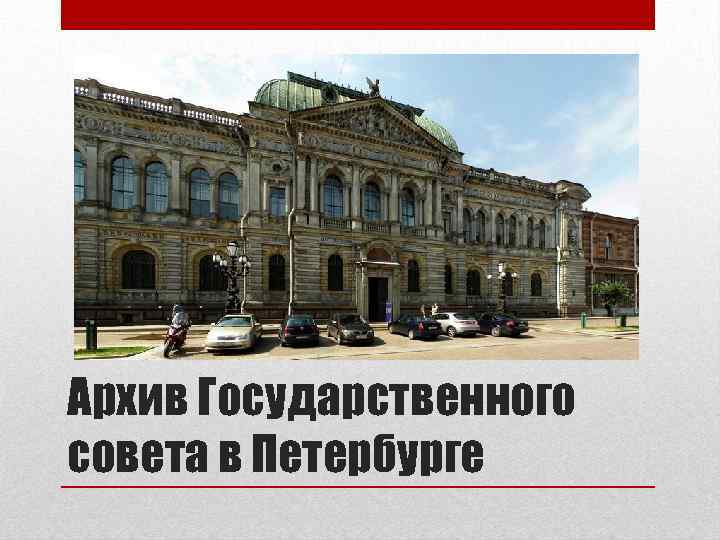 Архив Государственного совета в Петербурге 