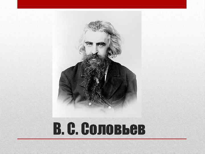 В. С. Соловьев 