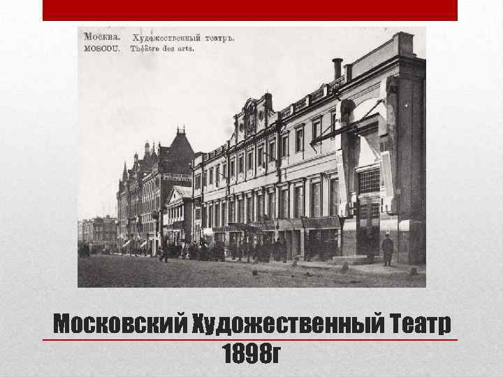 Московский Художественный Театр 1898 г 