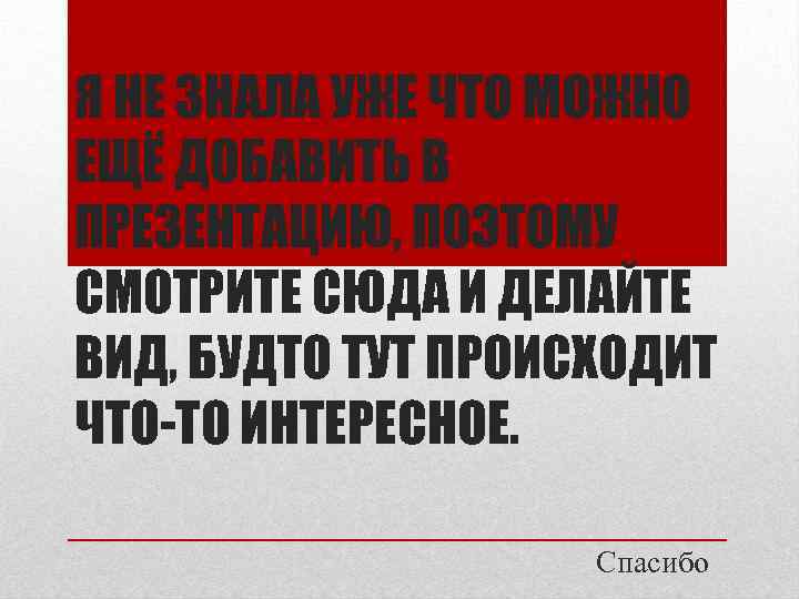 Я НЕ ЗНАЛА УЖЕ ЧТО МОЖНО ЕЩЁ ДОБАВИТЬ В ПРЕЗЕНТАЦИЮ, ПОЭТОМУ СМОТРИТЕ СЮДА И